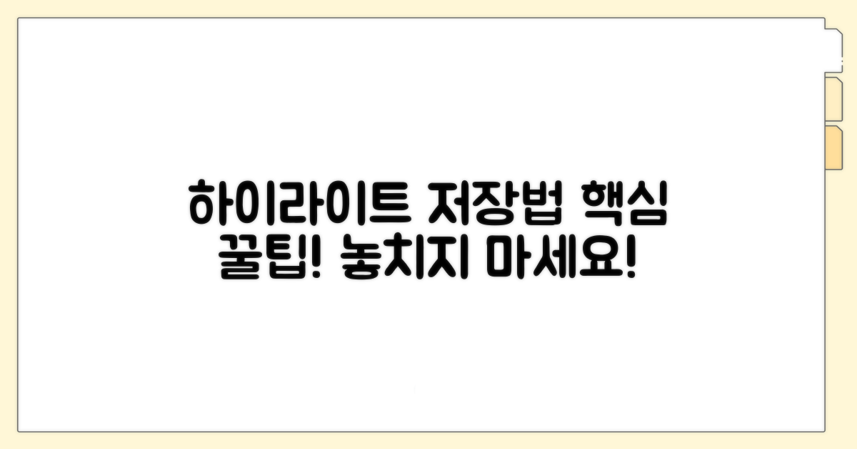 하이라이트 저장하는 방법