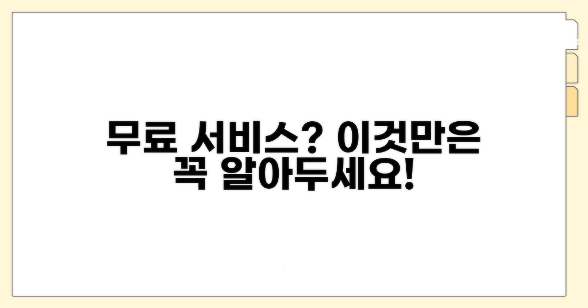 무료 서비스 이용 시 주의사항 총정리