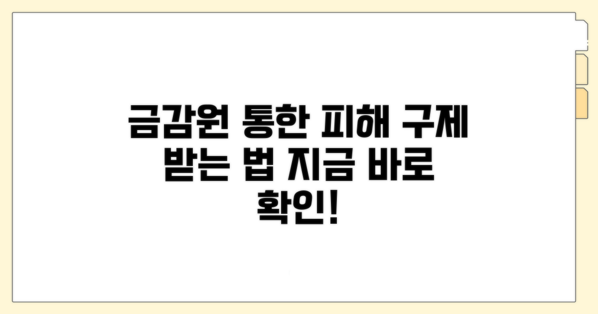 금융감독원 통한 피해 구제