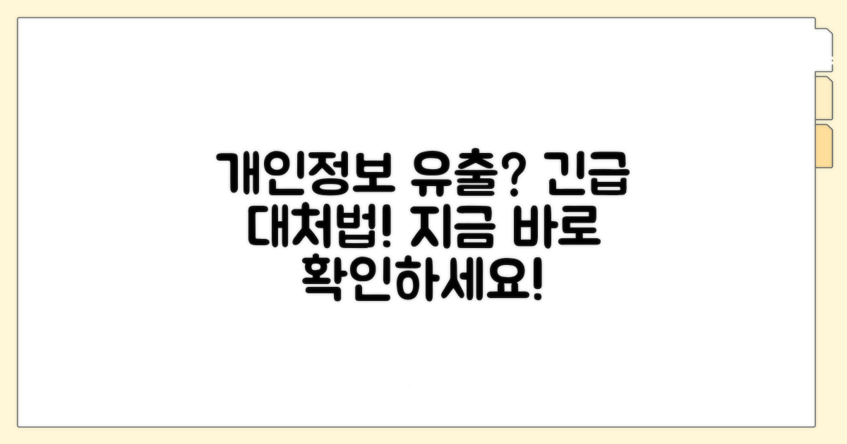 개인정보 유출 시 대처법