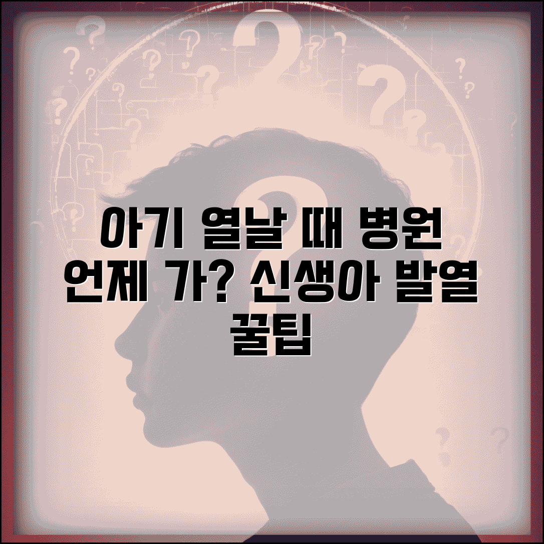 아기 열 날 때 대처법 | 신생아 발열 병원 가는 기준