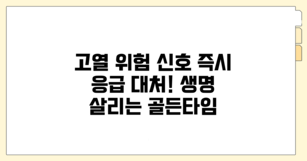 고열 시 위험 신호와 응급 대처
