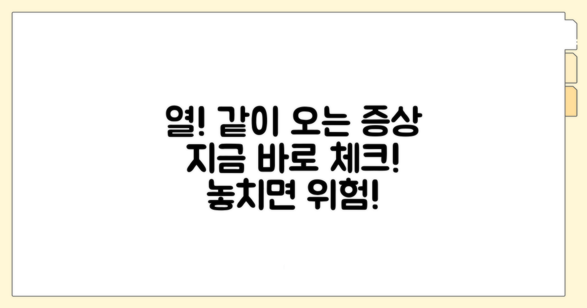 열과 함께 나타나는 증상 체크리스트