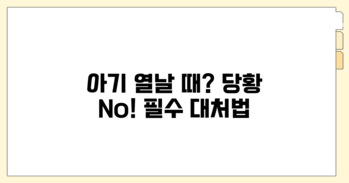 아기 열 날 때 대처법 완전 정복
