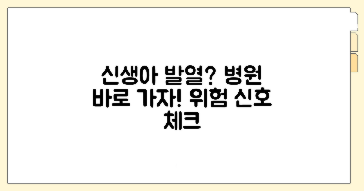 신생아 발열, 병원 가야 할 때