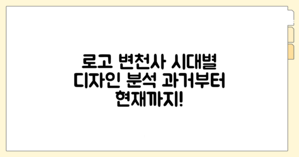 시대별 로고 디자인 변화 분석