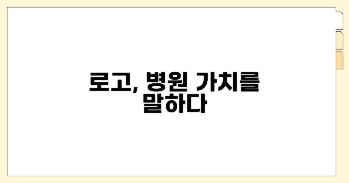 로고가 말하는 병원의 가치
