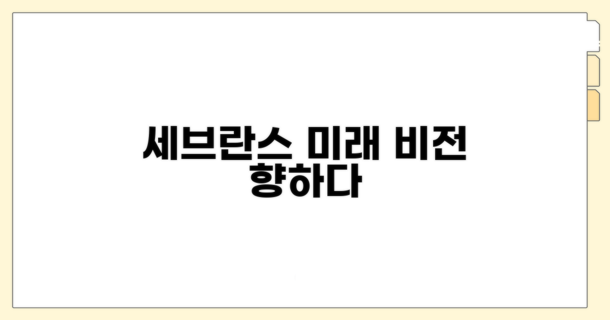 미래를 향한 세브란스 비전