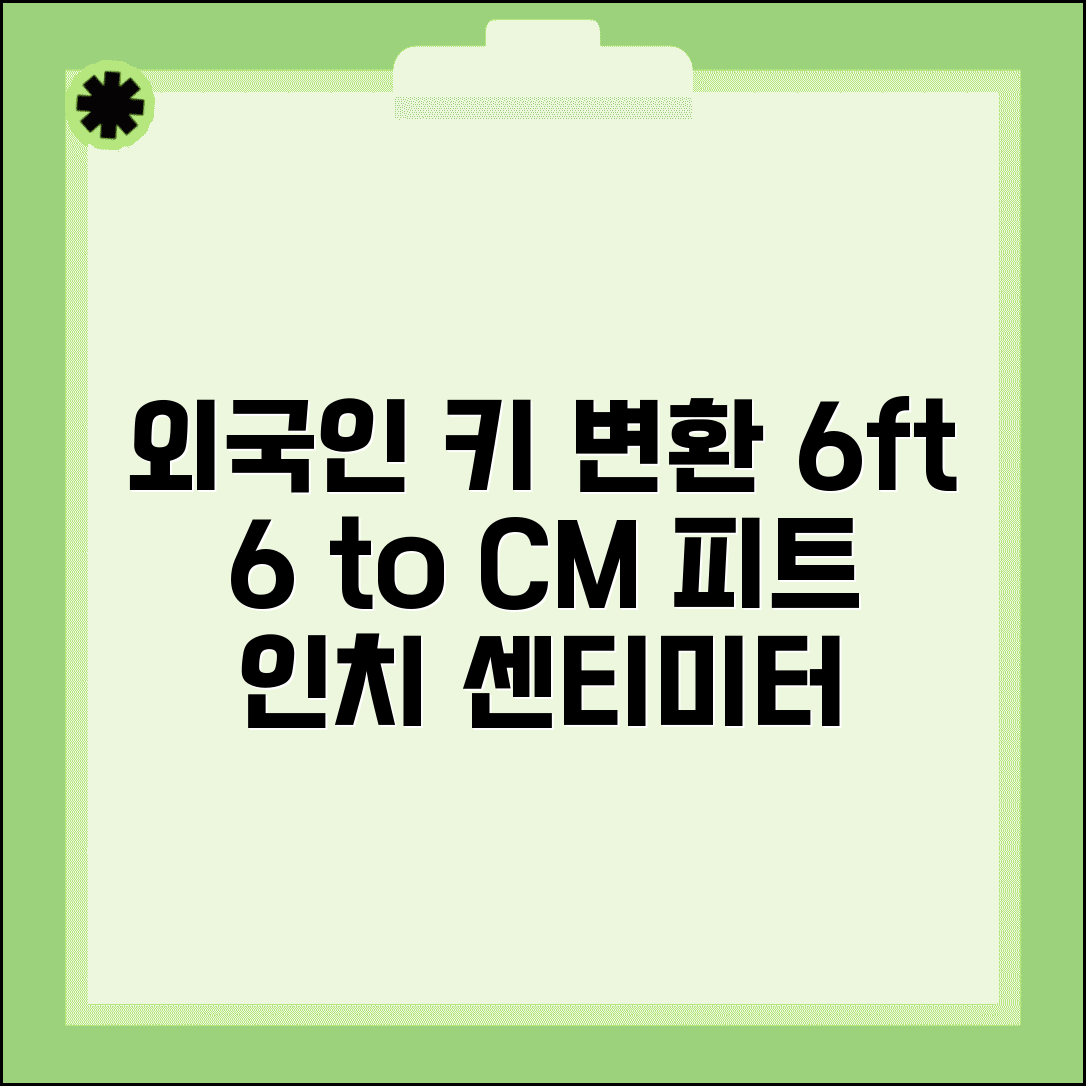 외국인 키 피트 변환 | 해외 키 표기 6피트 6피트2인치 센티미터