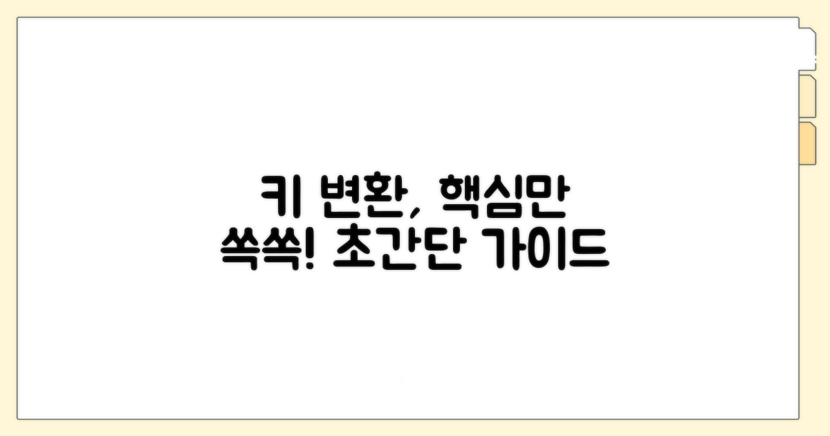 키 변환 방법 쉽게 알아보기