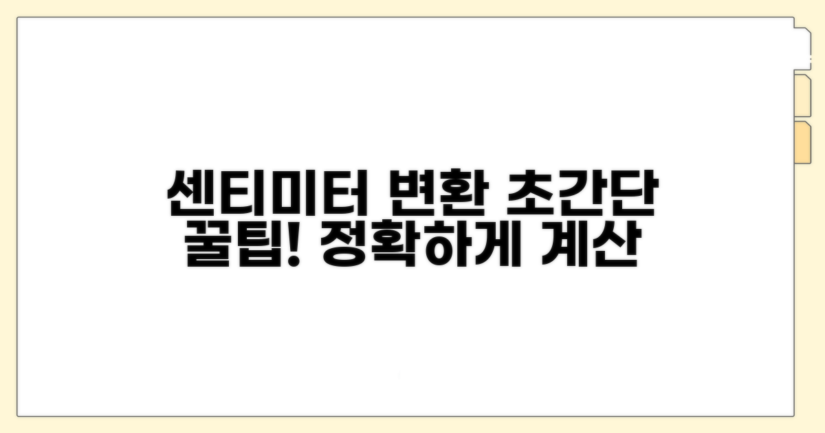 센티미터 변환 꿀팁 모음