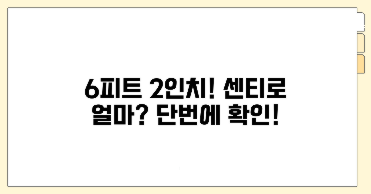 6피트 2인치 정확히 몇 센티?