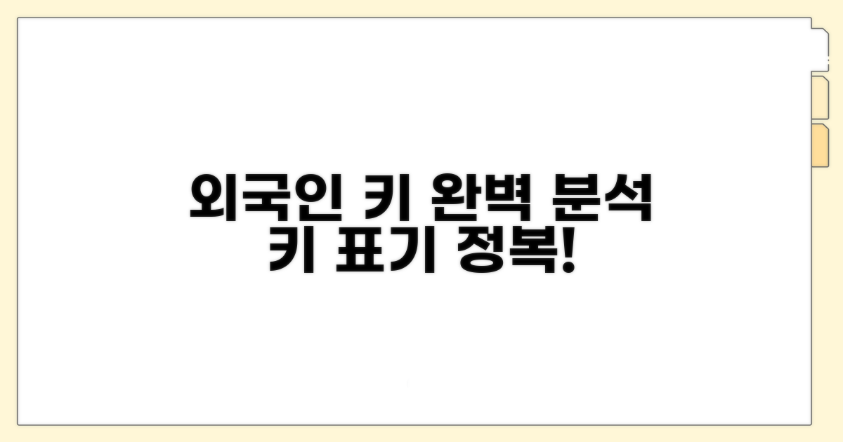 외국인 키 표기 완전 정복