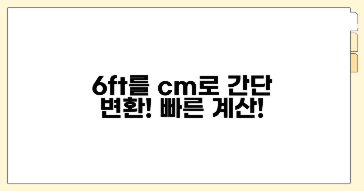 해외 키 6피트 변환 센티미터