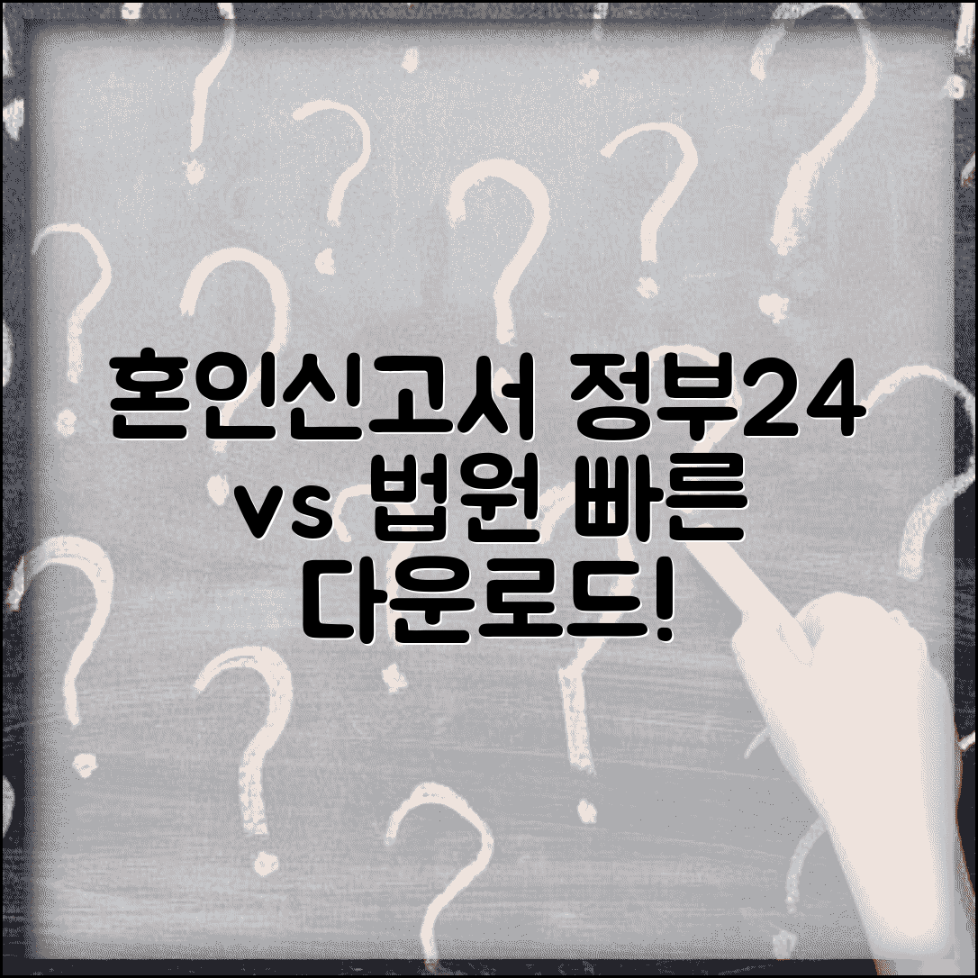 혼인신고서 다운로드 공식 사이트 | 정부24와 법원 양식 비교