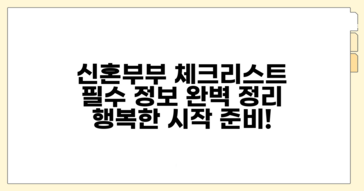 신혼부부 필수 정보 체크리스트