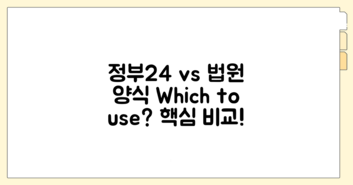 정부24 vs 법원 양식, 무엇을 쓸까?