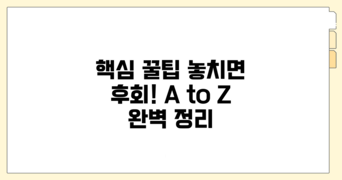 주의사항과 꿀팁 완벽 정리