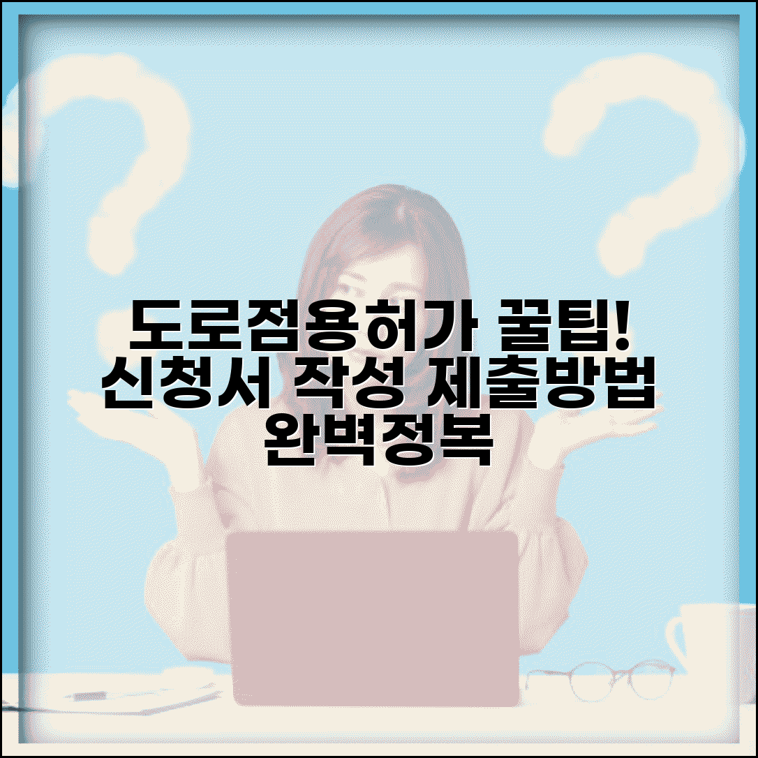 도로점용허가 신청서 작성 | 도로점용 허가 신청서 양식과 제출방법