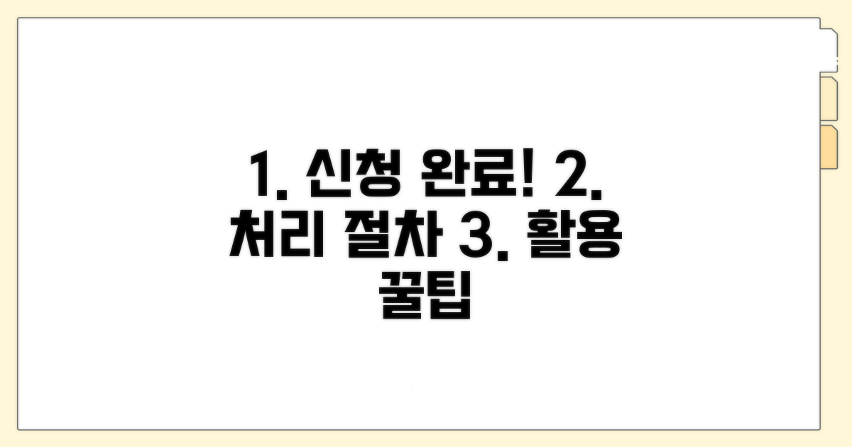 신청 후 처리 절차 및 활용 팁