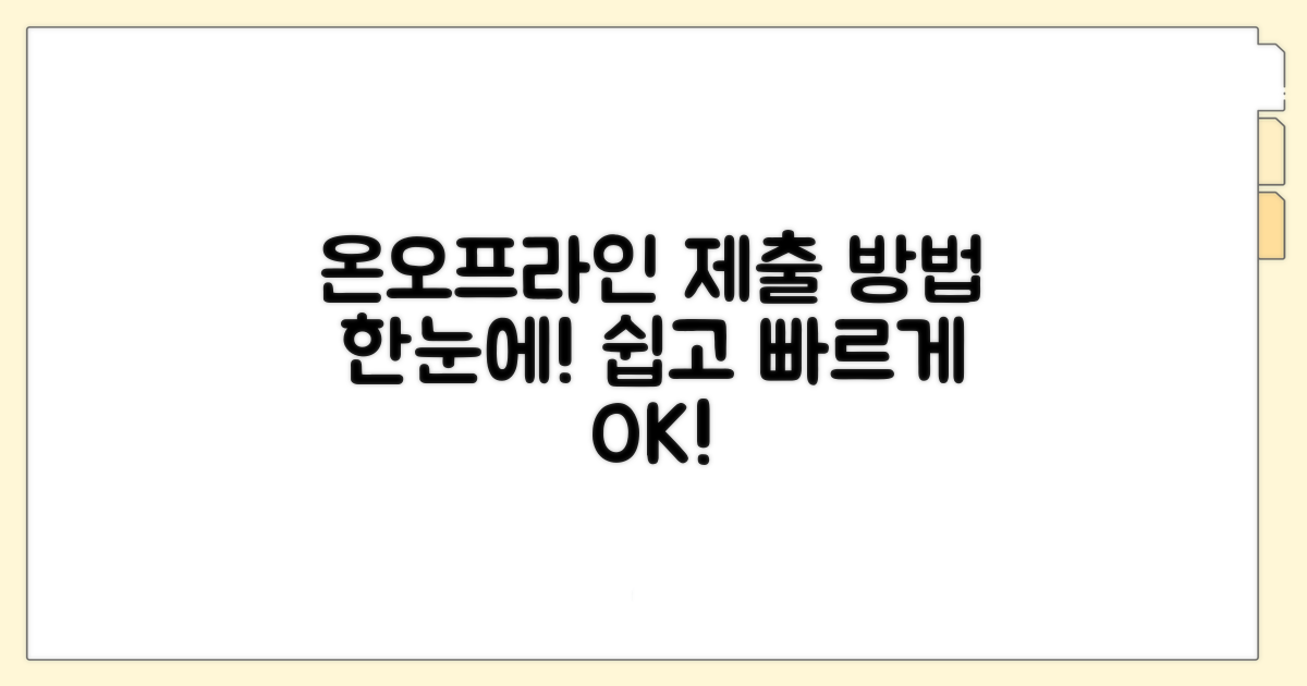 온라인 및 방문 제출 방법 안내