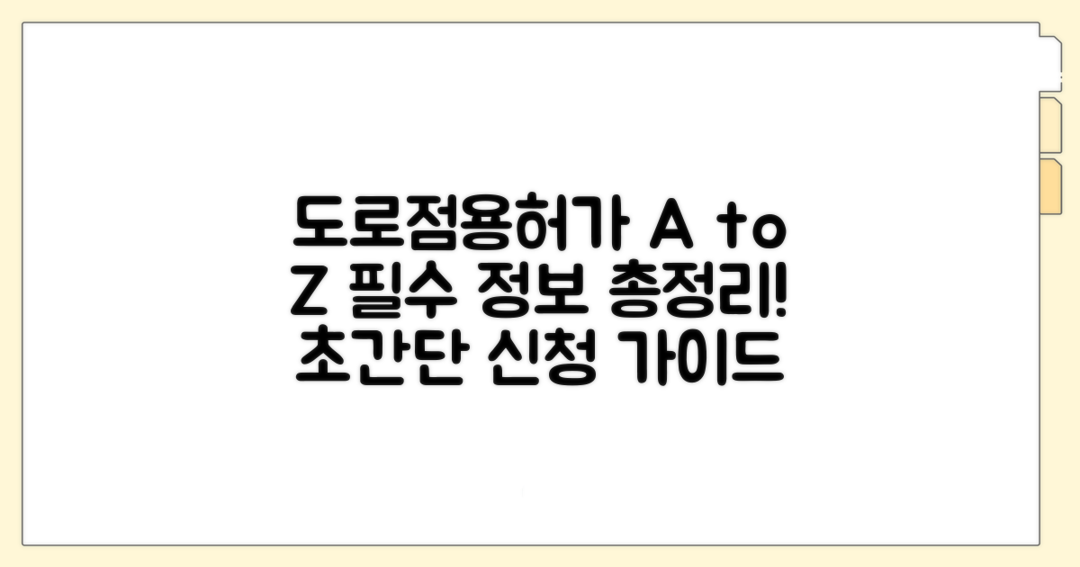 도로점용허가 신청서 기본 정보