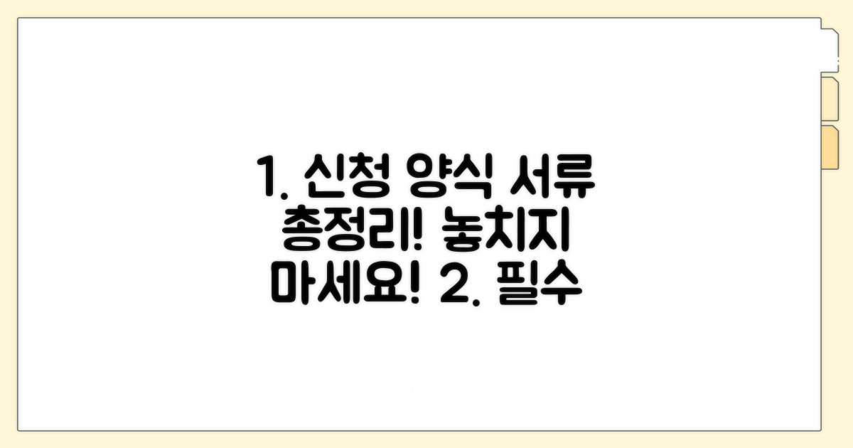 신청 양식과 필요 서류 완벽 정리