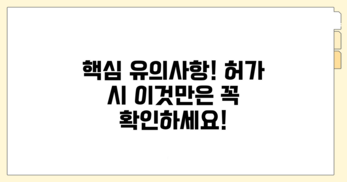 허가 시 유의사항과 제한 조건