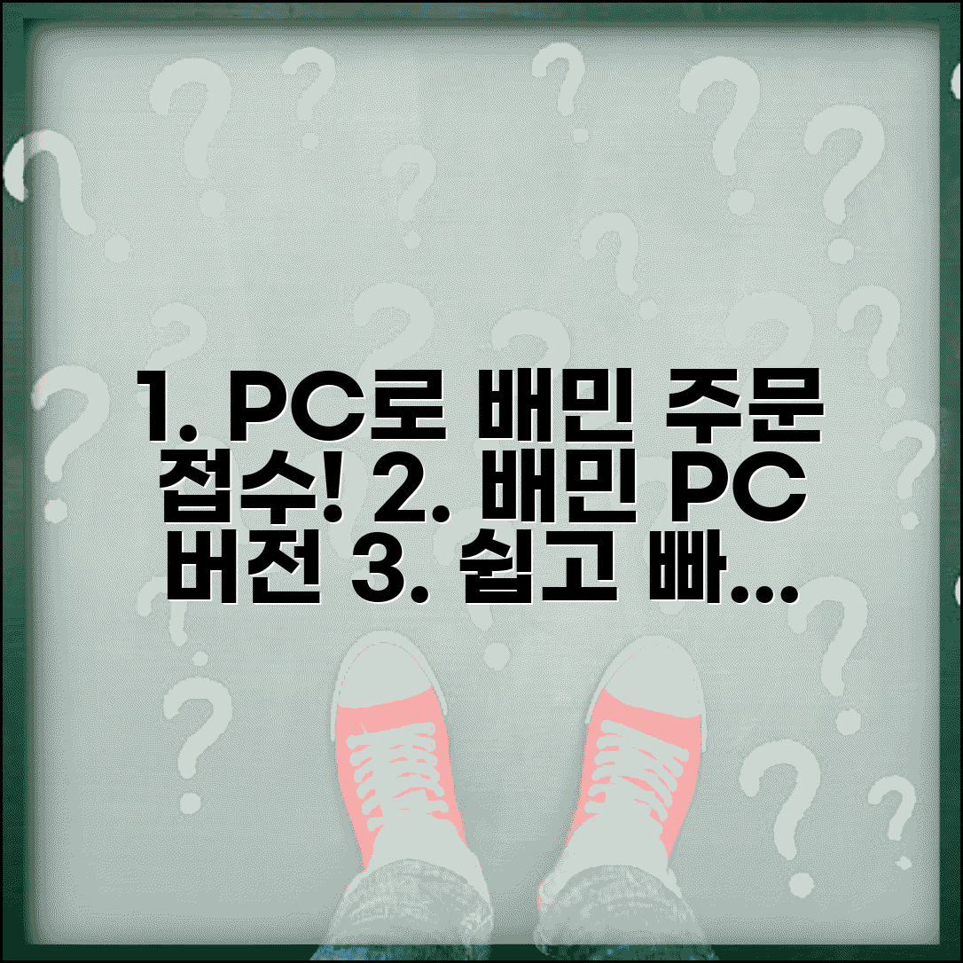 배달의민족 pc주문접수 | 배민 PC 버전 주문 접수 시스템