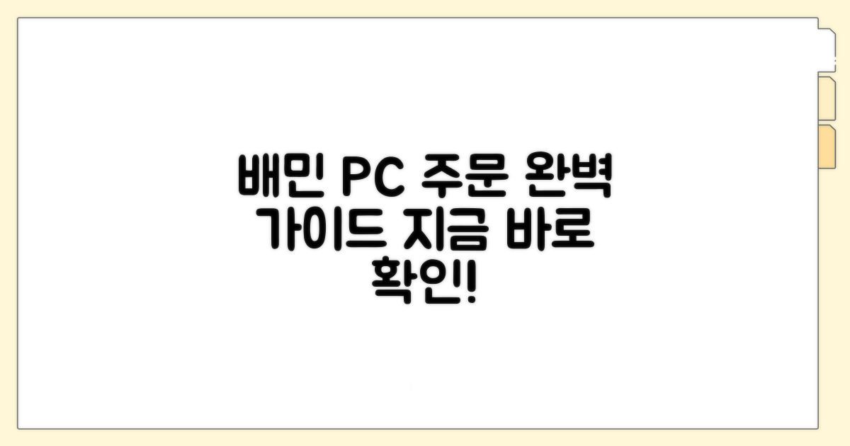 배민 PC 주문 접수 완벽 가이드