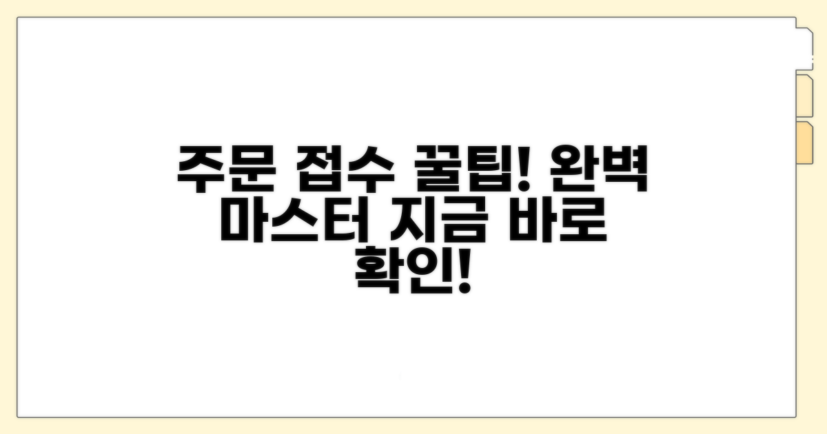 주문 접수 절차 쉽게 따라하기