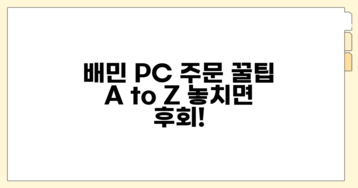 배민 PC 주문 활용 꿀팁 모음