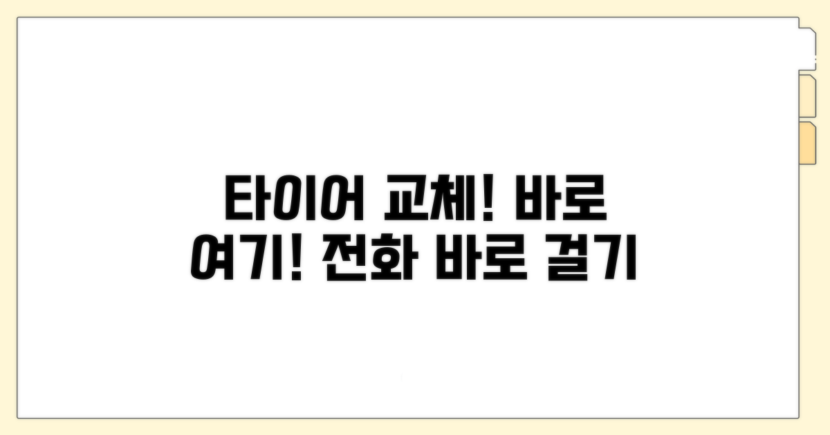 타이어 교체 직통 번호 찾기