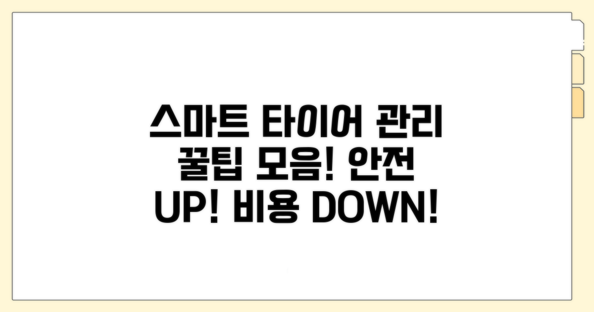 스마트한 타이어 관리 꿀팁