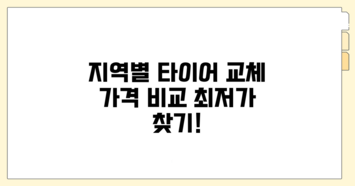 지역별 타이어 교체 업체 비교