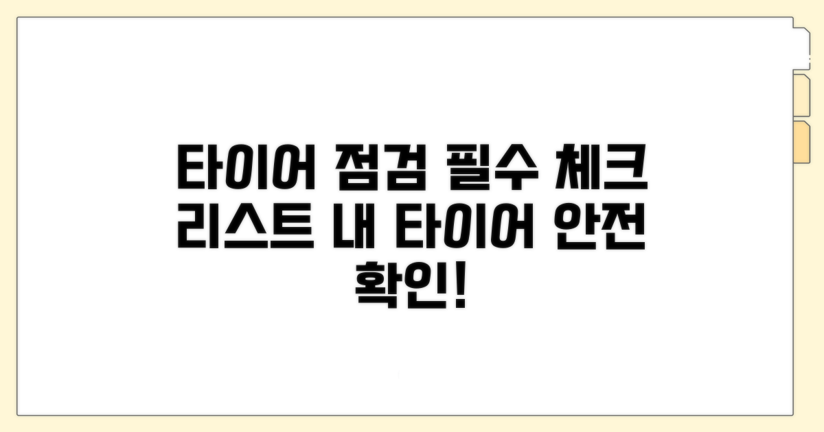 타이어 교체 시 꼭 확인하세요