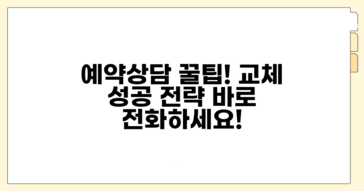 교체 예약 및 상담 전화 요령