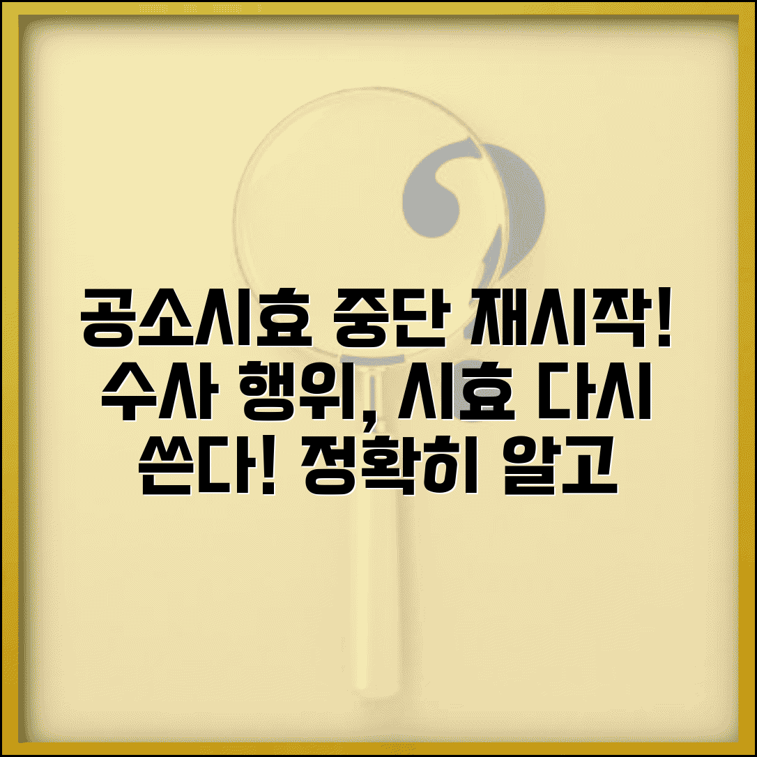 공소시효 중단 조건과 효과 | 수사 행위로 시효 재시작