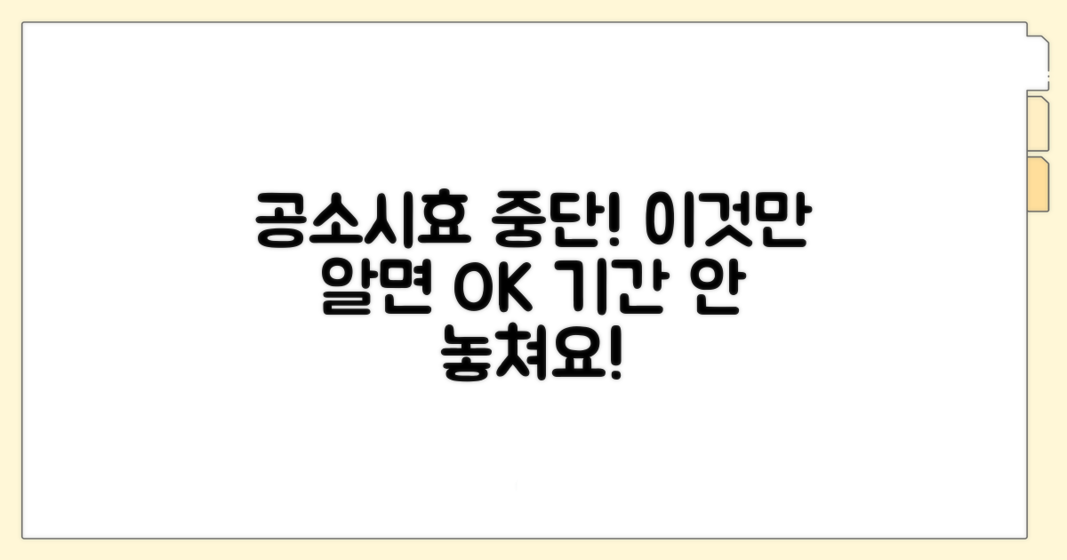 공소시효 중단 사유와 조건