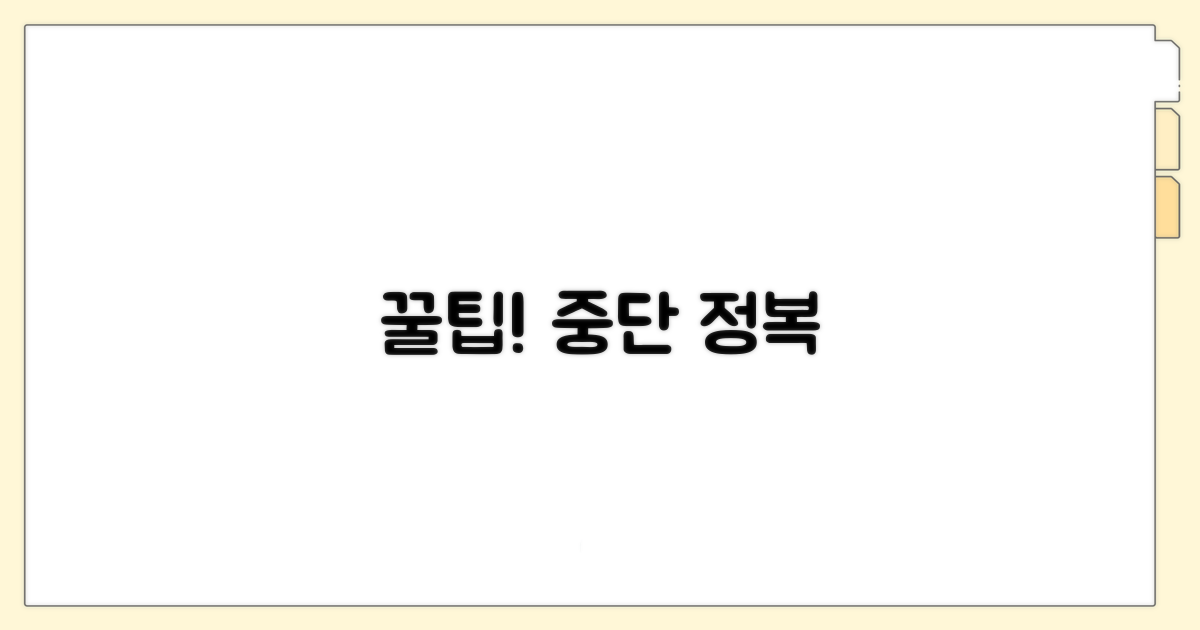 알아두면 쓸모 있는 중단 꿀팁
