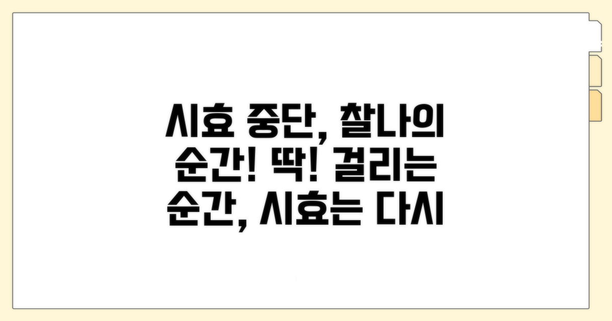 수사 행위로 시효 재개되는 순간