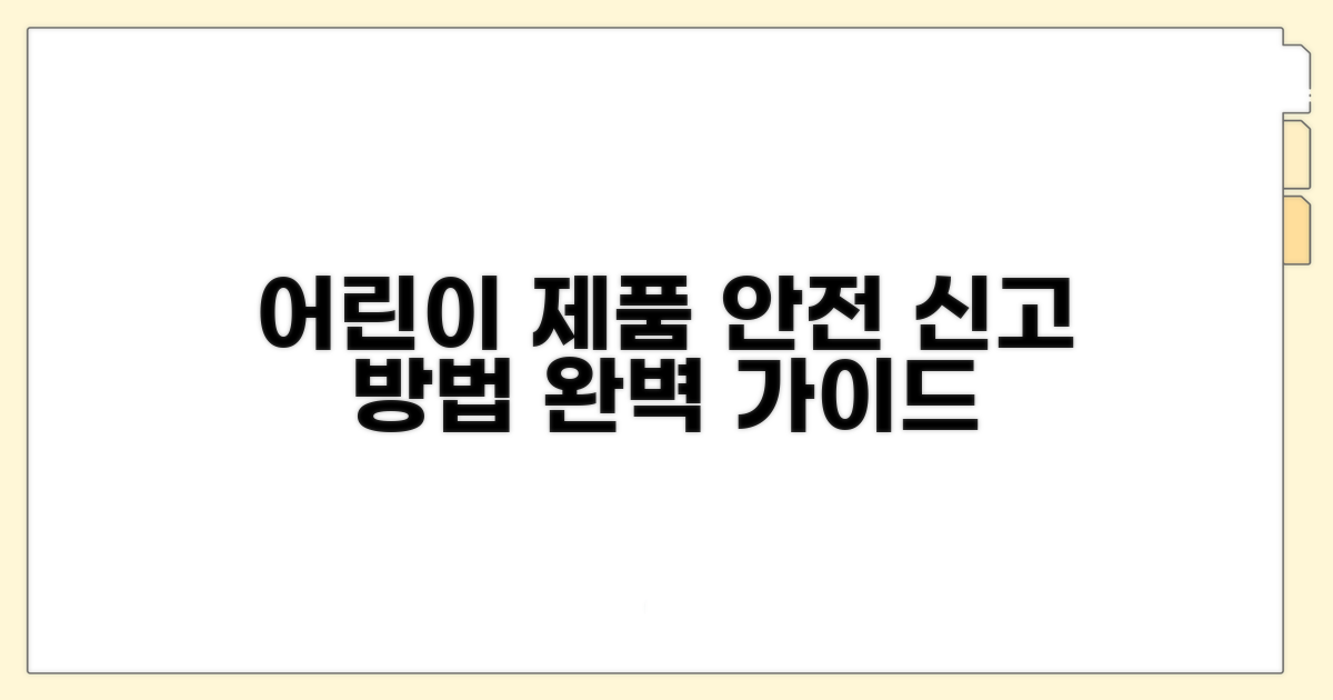 어린이 제품 안전 신고 방법