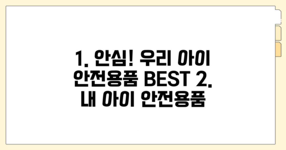 안전한 어린이용품 선택 가이드