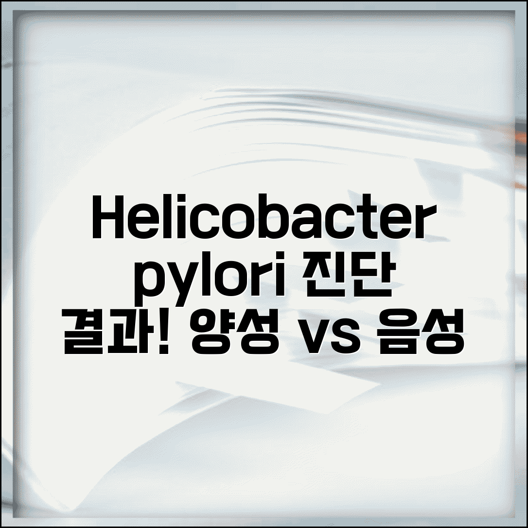 위 조직검사 Helicobacter pylori 헬리코박터균 | 헬리코박터 파일로리 감염 양성 음성