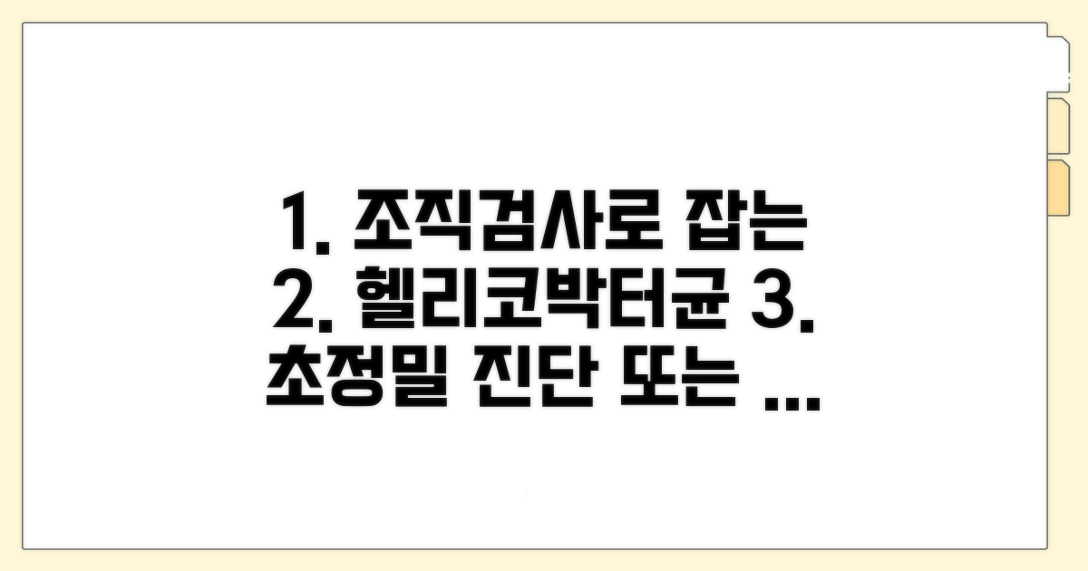 위 조직검사 헬리코박터균 진단
