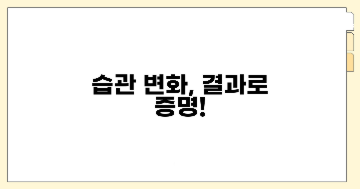 결과에 따른 생활 습관 변화