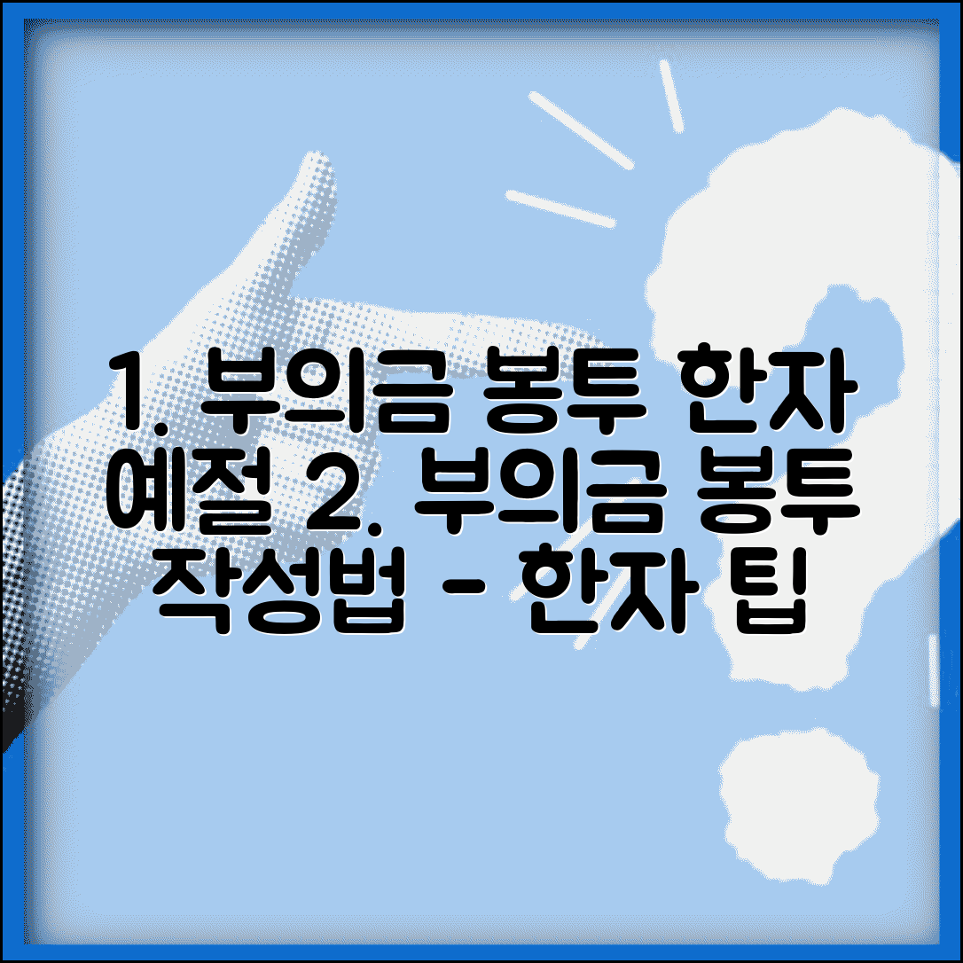부의금 봉투 쓰는 법 한자 | 부의금 봉투 작성법과 예절