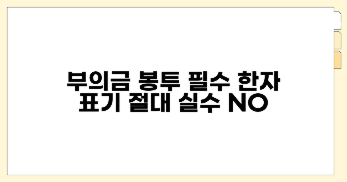 부의금 봉투 한자 필수 표기법