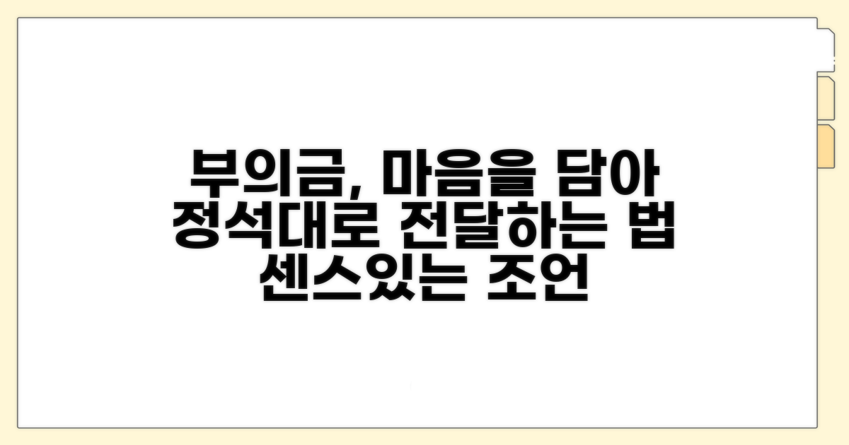 마음 담은 부의금 전달 가이드