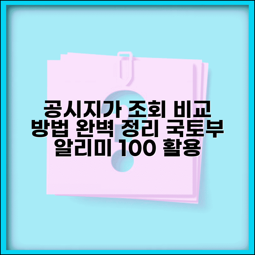 국토교통부 공시지가 알리미 조회 방법 | 지역별 비교 및 산정 기준 이해 총정리